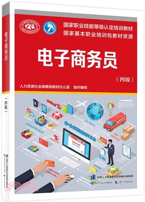 電子商務員(四級)（簡體書）