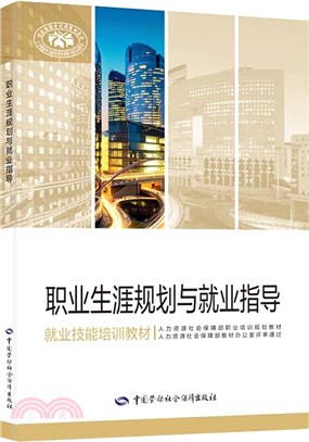 職業生涯規劃與就業指導（簡體書）