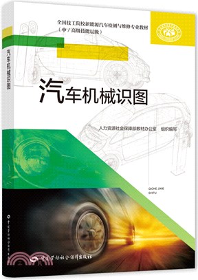 汽車機械識圖（簡體書）