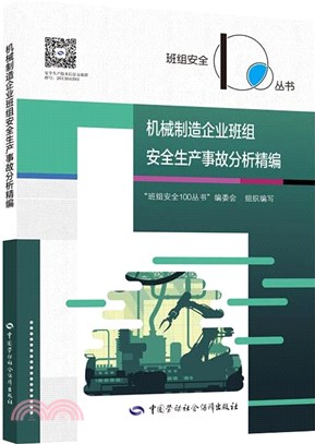 機械製造企業班組安全生產事故分析精編（簡體書）