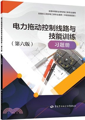 電力拖動控制線路與技能訓練(第6版)習題冊（簡體書）