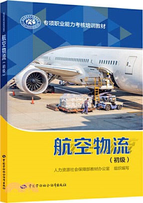 航空物流(初級)（簡體書）