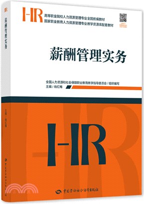 薪酬管理實務（簡體書）