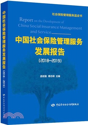 中國社會保險管理服務發展報告2018-2019（簡體書）