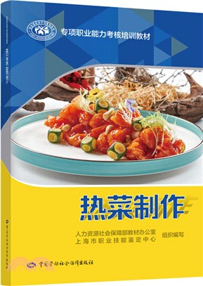 熱菜製作：專項職業能力考核培訓教材（簡體書）