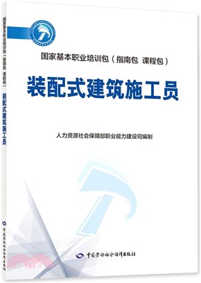 裝配式建築施工員（簡體書）