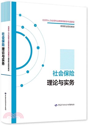 社會保險理論與實務（簡體書）