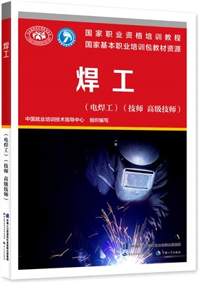 焊工(電焊工)：技師 高級技師（簡體書）