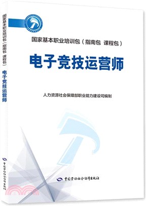 電子競技運營師（簡體書）