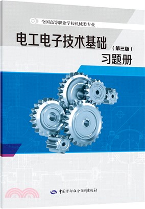 電工電子技術基礎<第三版>習題冊（簡體書）