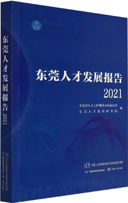 東莞人才發展報告2021（簡體書）