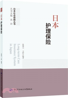 日本護理保險（簡體書）