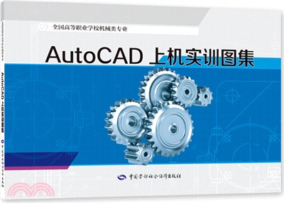 AutoCAD上機實訓圖集（簡體書）