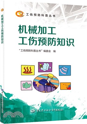 機械加工工傷預防知識（簡體書）