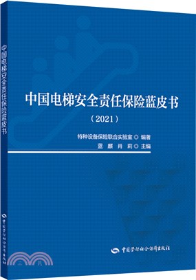中國電梯安全責任保險藍皮書2021（簡體書）