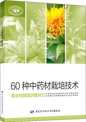 60種中藥材栽培技術（簡體書）
