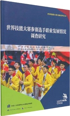 世界技能大賽參賽選手職業發展情況調查研究（簡體書）