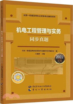 機電工程管理與實務同步真題(2022年版)（簡體書）