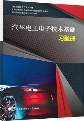 汽車電工電子技術基礎習題冊（簡體書）