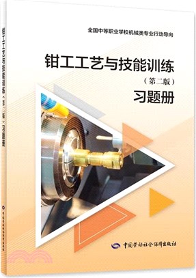 鉗工工藝與技能訓練(第二版)習題冊（簡體書）