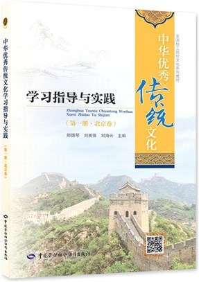 中華優秀傳統文化學習指導與實踐(第一冊)：北京卷（簡體書）