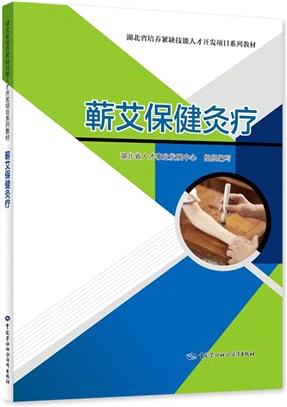 蘄艾保健灸療（簡體書）