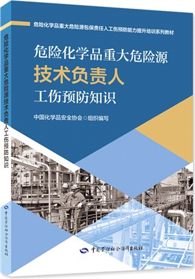 危險化學品重大危險源技術負責人工傷預防知識（簡體書）