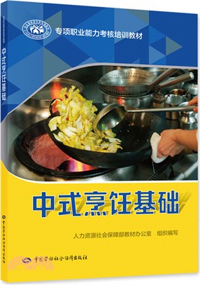 中式烹飪基礎（簡體書）