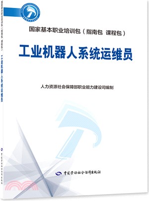 工業機器人系統運維員（簡體書）