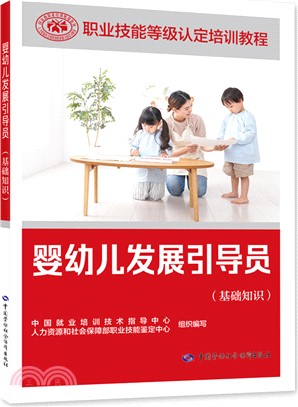 嬰幼兒發展引導員(基礎知識)（簡體書）