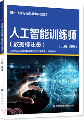 人工智能訓練師(數據標注員)(五級‧四級)（簡體書）