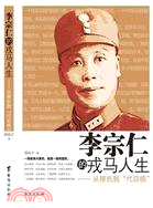 李宗仁的戎馬人生（簡體書）