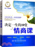 決定一生的10堂情商課 （簡體書）