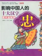 國學金故事‧影響中國人的十大漢字：忠（簡體書）