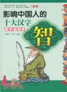 智：影響中國人的十大漢字．國學金故事 （簡體書）