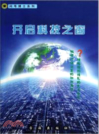 開啟科技之窗（簡體書）