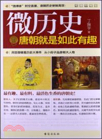 微歷史：唐朝就是如此有趣（簡體書）