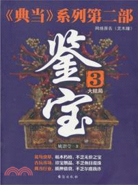 鑒寶 3(大結局)（簡體書）