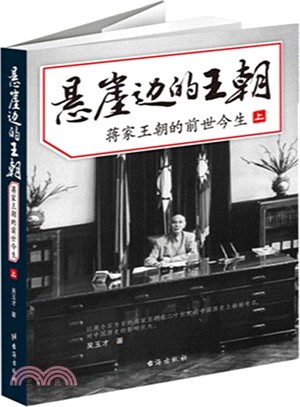 懸崖邊的王朝：蔣家王朝的前世今生(全2冊)（簡體書）