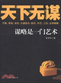 天下無謀（簡體書）