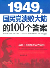 1949，國民黨潰敗大陸的100個答案（簡體書）