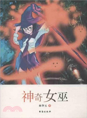 神奇女巫（簡體書）