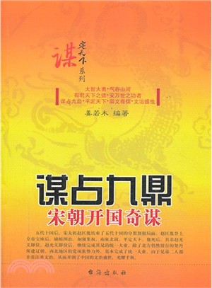 謀占九鼎：宋朝開國奇謀（簡體書）