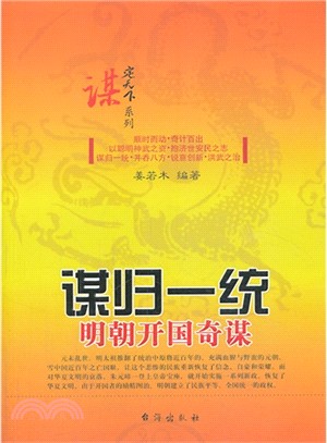謀歸一統：明朝開國奇謀（簡體書）
