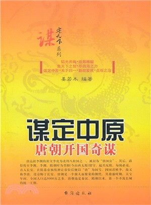 謀定中原：唐朝開國奇謀（簡體書）