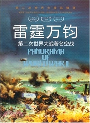 雷霆萬鈞：第二次世界大戰著名空戰（簡體書）