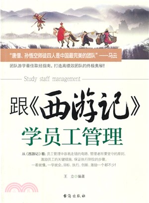 跟《西遊記》學員工管理（簡體書）