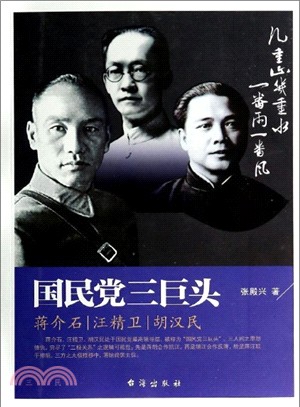 國民黨三巨頭：蔣介石、汪精衛、胡漢民（簡體書）