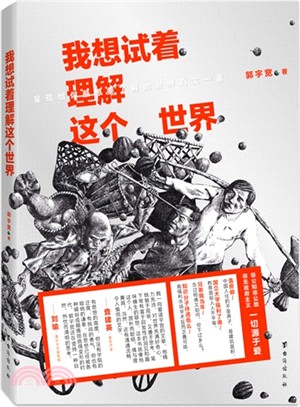 我想試著理解這個世界（簡體書）