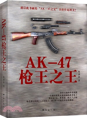 AK-47槍王之王（簡體書）
